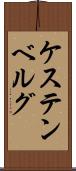ケステンベルグ Scroll