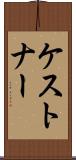 ケストナー Scroll