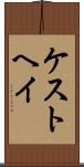 ケストヘイ Scroll