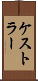 ケストラー Scroll