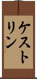 ケストリン Scroll