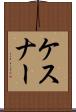 ケスナー Scroll