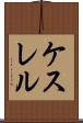 ケスレル Scroll