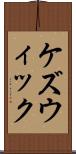 ケズウィック Scroll