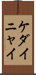 ケダイニャイ Scroll