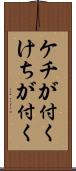 ケチが付く;けちが付く Scroll