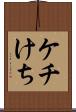 ケチ Scroll