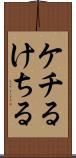 ケチる Scroll