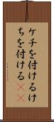 ケチを付ける Scroll