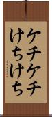 ケチケチ Scroll