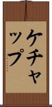 ケチャップ Scroll