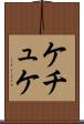 ケチュケ Scroll