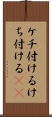 ケチ付ける Scroll