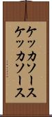 ケッカソース Scroll