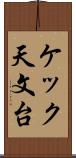 ケック天文台 Scroll