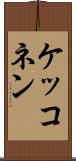 ケッコネン Scroll