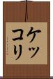 ケッコリ Scroll