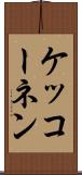 ケッコーネン Scroll