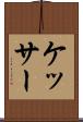 ケッサー Scroll