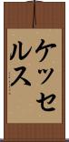 ケッセルス Scroll