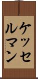 ケッセルマン Scroll