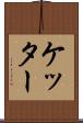 ケッター Scroll