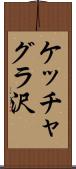 ケッチャグラ沢 Scroll