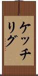 ケッチリグ Scroll