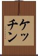 ケッチン Scroll