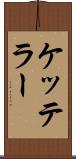 ケッテラー Scroll