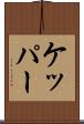 ケッパー Scroll