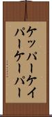 ケッパー Scroll