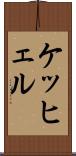 ケッヒェル Scroll