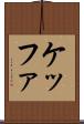 ケッファ Scroll