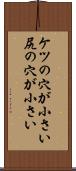 ケツの穴が小さい Scroll