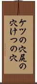 ケツの穴 Scroll