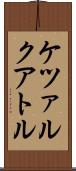 ケツァルクアトル Scroll