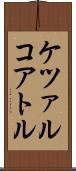ケツァルコアトル Scroll