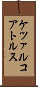 ケツァルコアトルス Scroll