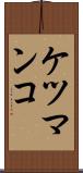 ケツマンコ Scroll