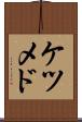 ケツメド Scroll
