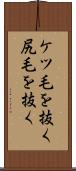 ケツ毛を抜く Scroll