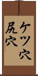 ケツ穴 Scroll