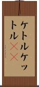 ケトル Scroll