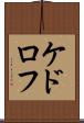 ケドロフ Scroll