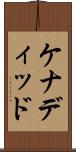 ケナディッド Scroll