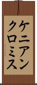 ケニアンクロミス Scroll