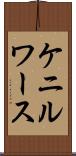 ケニルワース Scroll