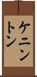 ケニントン Scroll