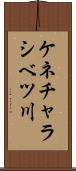 ケネチャラシベツ川 Scroll
